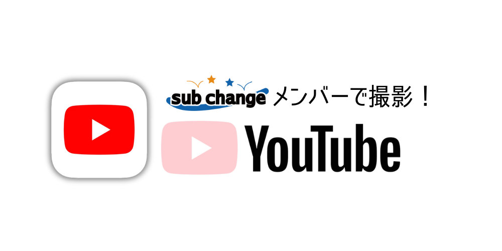 サブチェンジ youtube